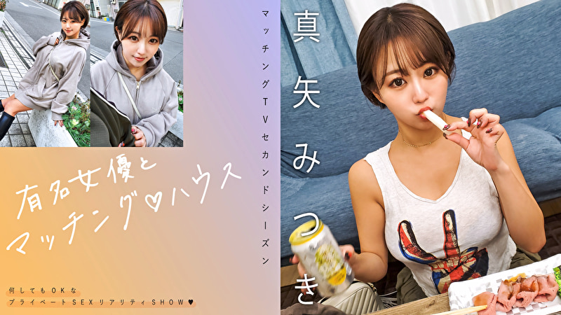 有名女優とマッチング ハウス 真矢みつき485871