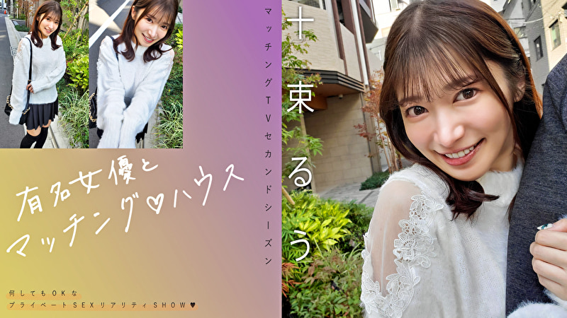 有名女優とマッチングハウス 十束るう527568