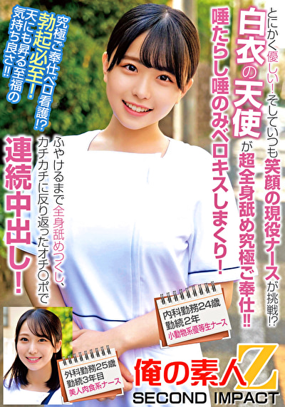 とにかく優しい！そしていつも笑顔の現役ナースが挑戦！？白衣の天使が超全身舐め究極ご奉仕！！唾たらし唾のみベロキスしまくり！ふやけるまで全身舐めつくし、カチカチに反り返ったオチ〇ポで連続中出し！内科勤務24歳勤続2年目小動物系優等生ナース外科勤務25歳勤続3年目美人肉食系ナース484699