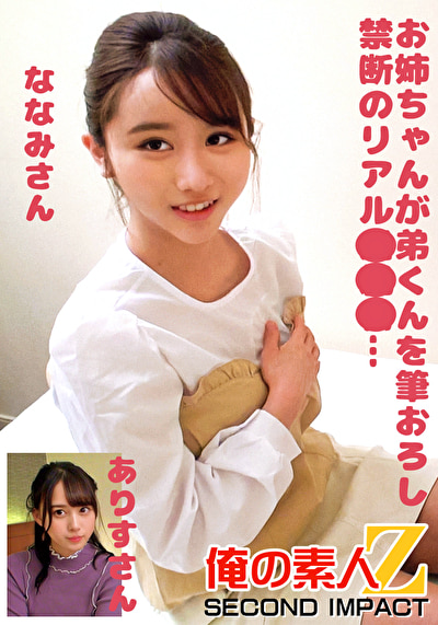 お姉ちゃんが弟くんを筆おろし禁断のリアル近親相○･･･ななみさんありすさん484827