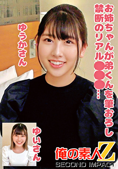 お姉ちゃんが弟くんを筆おろし禁断のリアル近親相○･･･ゆうかさんゆいさん484828