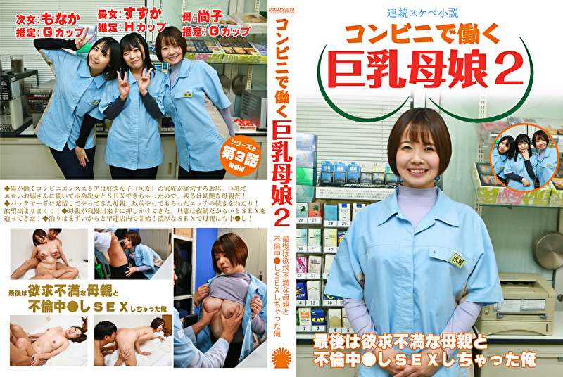 【連続スケベ小説】コンビニで働く巨乳母娘2～最後は欲求不満な母親と不倫中●しSEXしちゃった俺476212