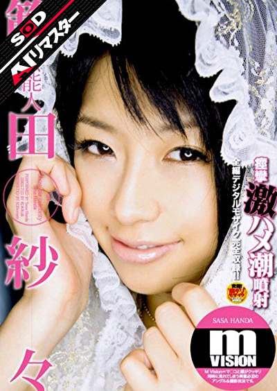 【AIリマスター】芸能人 範田紗々 痙攣激ハメ潮噴射 m VISION487995