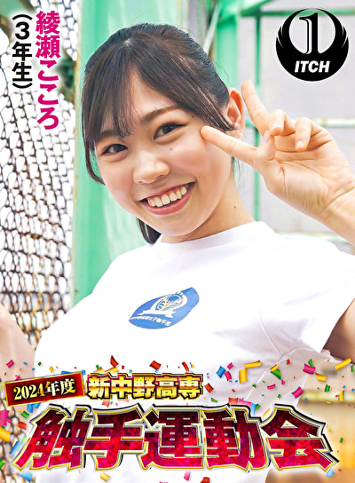 2024年度新中野高専 触手運動会 綾瀬こころ（3年生）486632