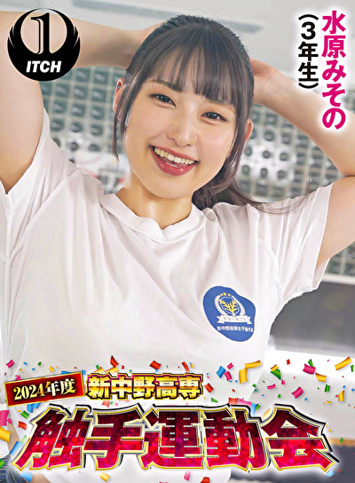 2024年度新中野高専 触手運動会 水原みその（3年生）486633