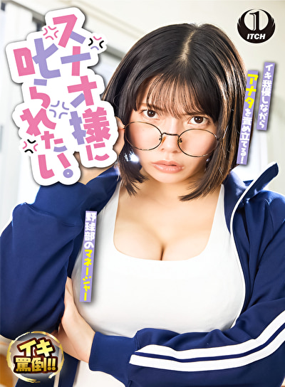 スナオ様に叱られたい。先輩マネージャーと万年補欠の僕486637