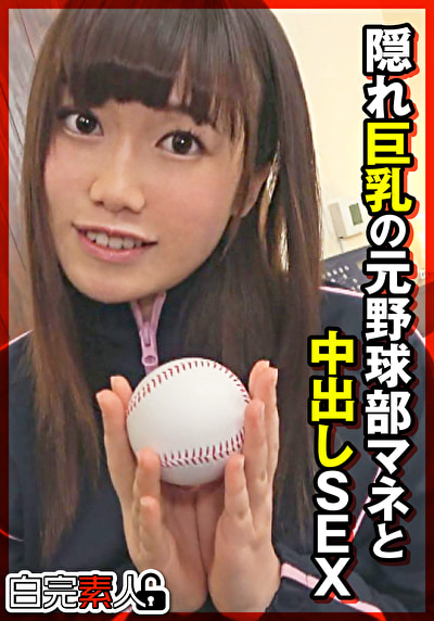 隠れ巨乳の元野球部マネと中出しSEX485535