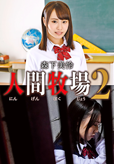 人間牧場 2 森下美怜528184