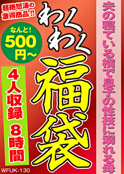 夫の寝ている横で息子の性技に溺れる母 4名8時間485565