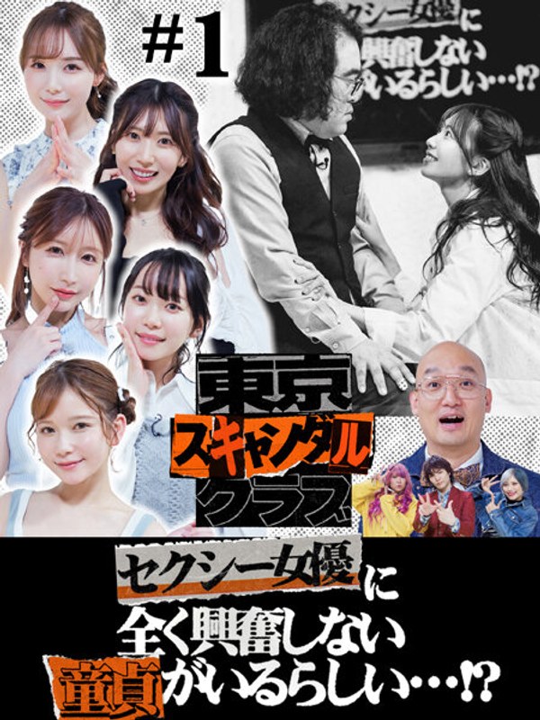 東京スキャンダルクラブ＃1 セクシー女優に全く興奮しない童貞がいるらしい…！？tsc00001