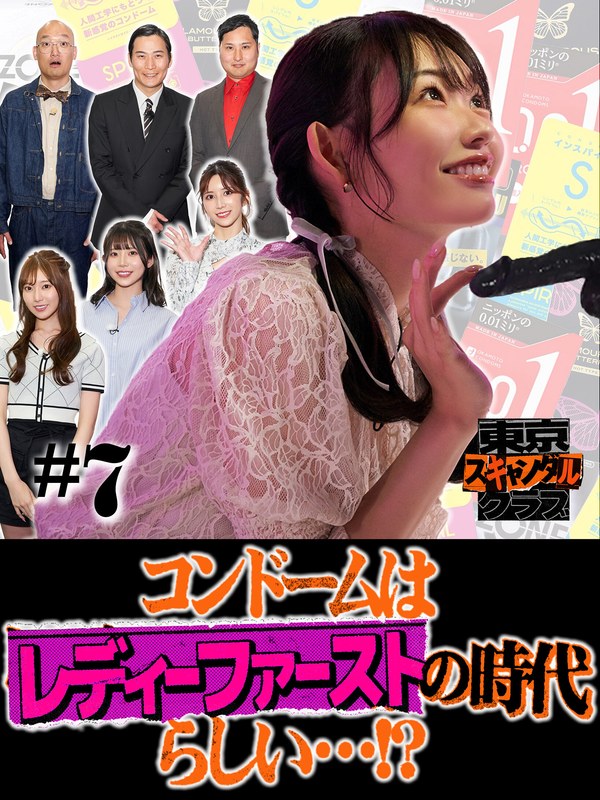 東京スキャンダルクラブ＃7 コンドームはレディーファーストの時代らしい…！？tsc00007