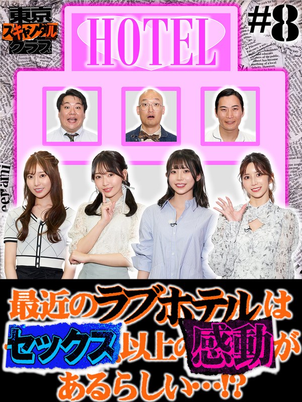 東京スキャンダルクラブ＃8 最近のラブホテルはセックス以上の感動があるらしい…！？tsc00008