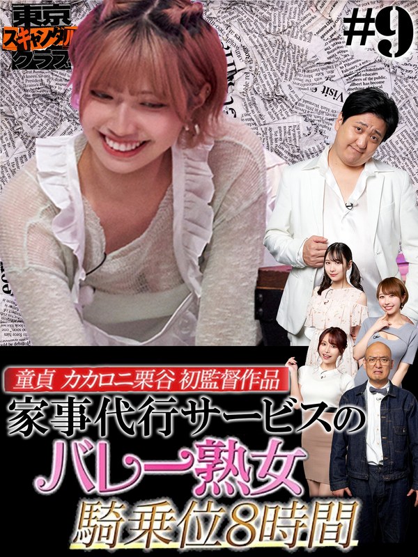 ＃9 今夜アイツの性癖が丸裸になるらしい…！？ 「オレのAV カカロニ栗谷 編」【東京スキャンダルクラブ】tsc00009