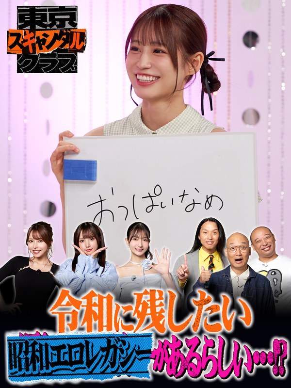 ＃28 令和に残したい昭和エロレガシーがあるらしい…！？【東京スキャンダルクラブ】tsc00028