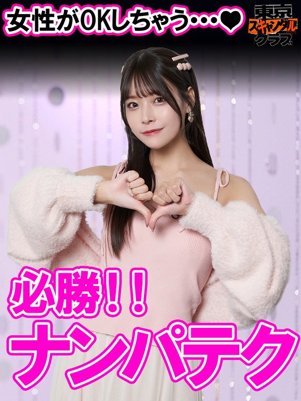 ＃42 嘘のような壮絶エロ人生を送るアノ方が降臨するらしい…！？【東京スキャンダルクラブ】tsc00042