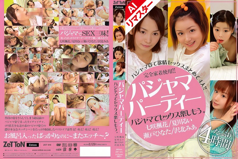 【AIリマスター版】パジャマパーティー パジャマでセックス楽しもう。zet00015ai