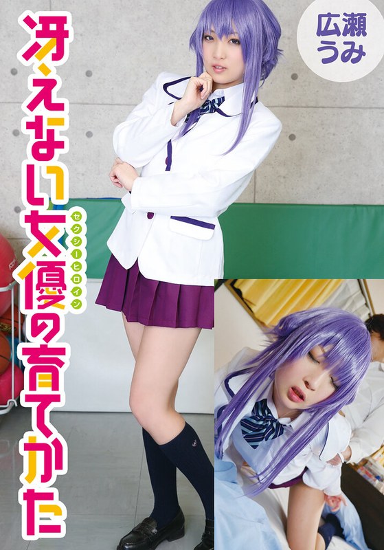 冴えない女優の育てかた 広瀬うみ5524idx00026b