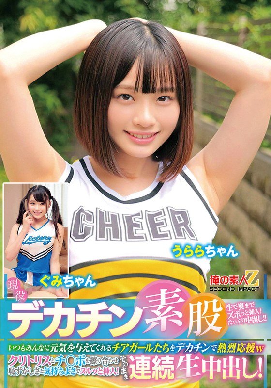 現役チアガールが挑戦！デカチン素股！いつもみんなに元気を与えてくれるチアガールたちをデカチンで熱烈応援wクリトリスとチ○ポを擦り合わせ恥ずかしさと気持ちよさでヌルッと挿入！そのまま連続生中出し！うららちゃん ぐみちゃんh_1732orecs00478
