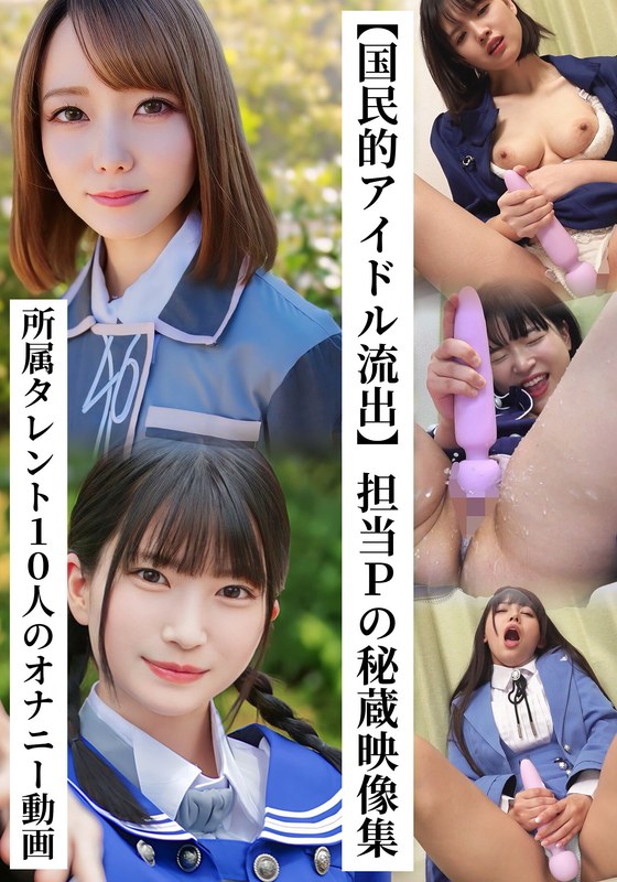 【国民的アイドル流出】担当Pの秘蔵映像集 所属タレント10人のオナニー動画h_1767saka00026