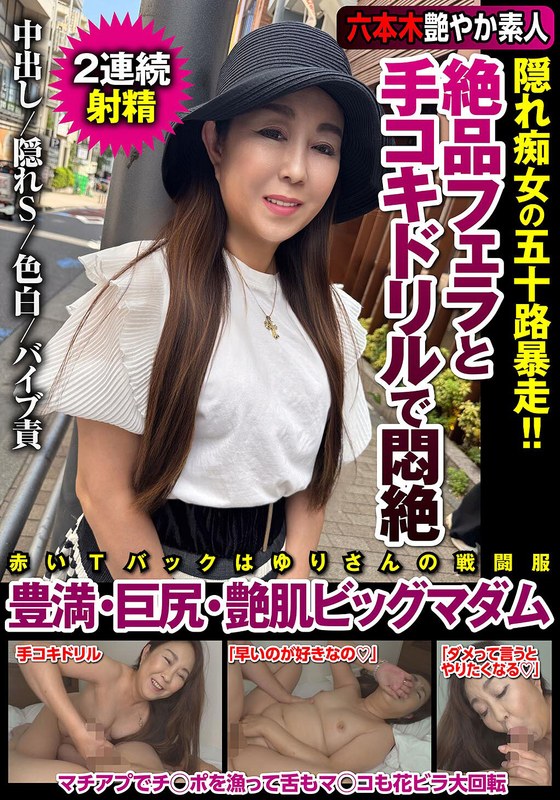 絶品フェラと手コキドリルで悶絶 隠れ痴女の五十路暴走！！豊満・巨尻・艶肌ビッグマダム 若月百合h_1787jksr71302