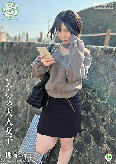 いなかの大人女子 桃瀬ひまり530014