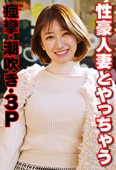 性豪人妻とやっちゃう 痙攣・潮吹き・3P529817