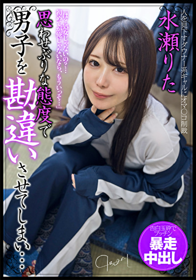 思わせぶりな態度で男子を勘違いさせてしまい･･･告白玉砕でプッチン暴走中出し507642