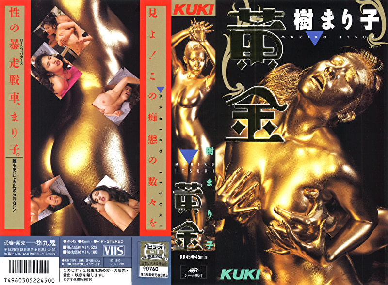 黄金 樹まり子500009