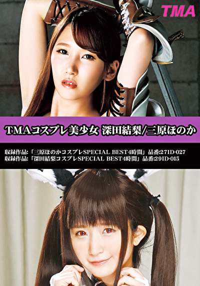 TMAコスプレ美少女 深田結梨／三原ほのか477817