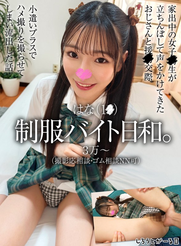 [素人]はな（1●） 制服バイト日和。sigls00033