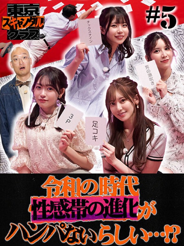 東京スキャンダルクラブ＃5 令和の時代性感帯の進化がハンパないらしい…！？tsc00005