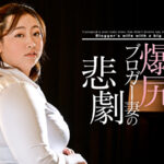 裸にはならないセミヌード撮影を引き受けた爆尻ブロガー妻の悲劇藤沢麗央