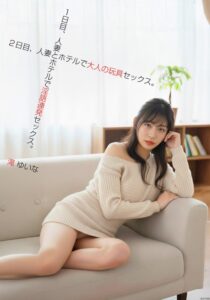 1日目、人妻とホテルで隠語連発セックス。2日目、人妻とホテルで大人の玩具セックス。滝ゆいな
