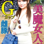 奇跡！Gカップ爆乳人妻さん欲求不満の雌豚丸出し映像