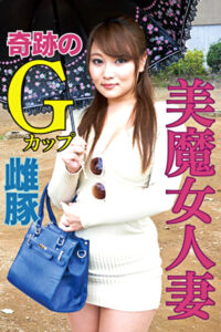 奇跡！Gカップ爆乳人妻さん欲求不満の雌豚丸出し映像