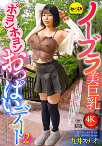 ノーブラ美巨乳ポヨンポヨンおっぱいデート2 九井スナオ九井スナオ