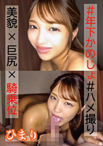 美貌x巨尻x騎乗位 ひまり