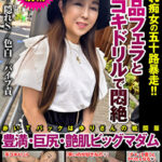 絶品フェラと手コキドリルで悶絶 隠れ痴女の五十路暴走！！豊満・巨尻・艶肌ビッグマダム若月百合