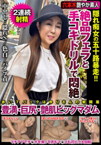 絶品フェラと手コキドリルで悶絶 隠れ痴女の五十路暴走！！豊満・巨尻・艶肌ビッグマダム若月百合