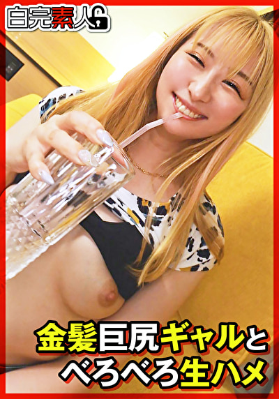 金髪巨尻ギャルとべろべろ生ハメ