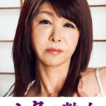 息子の股間を誘惑する母の巨尻 朱音