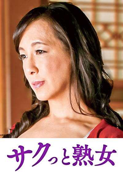 息子の股間を誘惑する母の巨尻 圭子