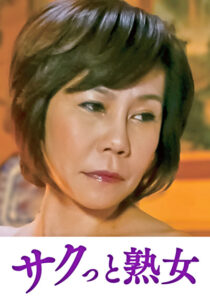 息子の股間を誘惑する母の巨尻 さち代