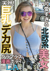 LA発！エロ漫画ボディすぎる白人美女