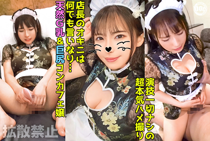 93cmの巨乳＆93cmの巨尻コンカフェ嬢に2発中出し！ドエロボディのチャイナメイドに無限ピストン！ 【香代（26）】