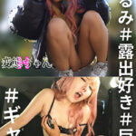 変態ちゃんH くるみ ＃露出好き ＃巨尻 ＃ギャル