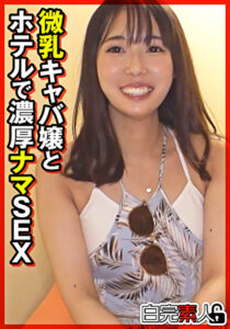 微乳キャバ嬢とホテルで濃厚ナマSEX
