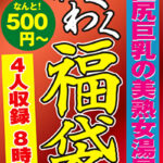 巨尻巨乳の美熟女湯屋 4名8時間