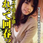 【30分無料の魅惑スゴテク メンエス嬢】マジヤバっ！触られる前に射精不可避な事態…これって回春っ？…そして神業の騎乗位腰振り！ワガママ中出し 愛原さえ