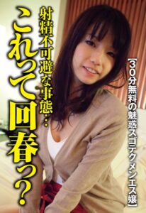 【30分無料の魅惑スゴテク メンエス嬢】マジヤバっ！触られる前に射精不可避な事態…これって回春っ？…そして神業の騎乗位腰振り！ワガママ中出し 愛原さえ